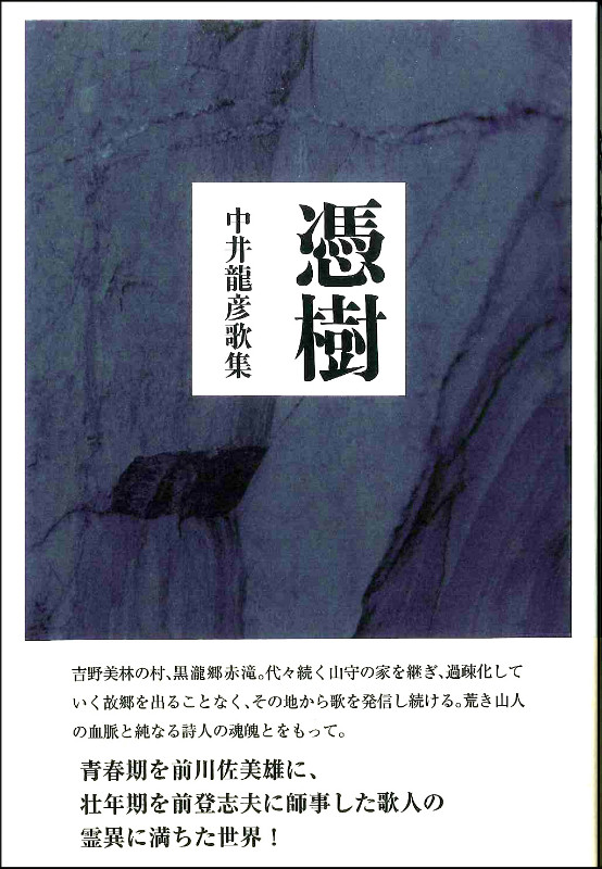 【中古】 憑樹 中井龍彦歌集/ながらみ書房/中井龍彦 中井龍彦歌集『憑樹』 - ながらみ書房