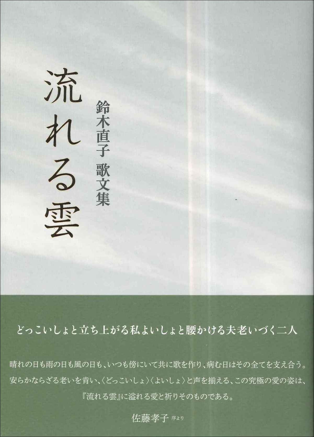 鈴木直子歌集『流れる雲』 - ながらみ書房