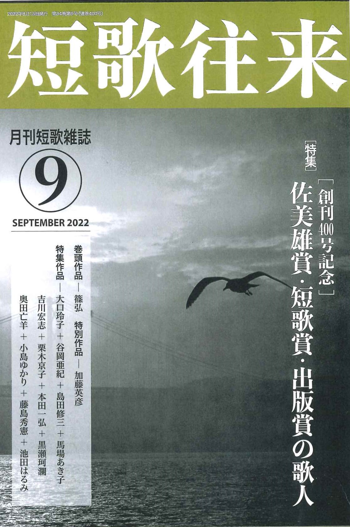 短歌往来」2022年9月号 ながらみ書房 くまさん専用 短歌 2019年11月号 + 短歌往来 2022年6月
