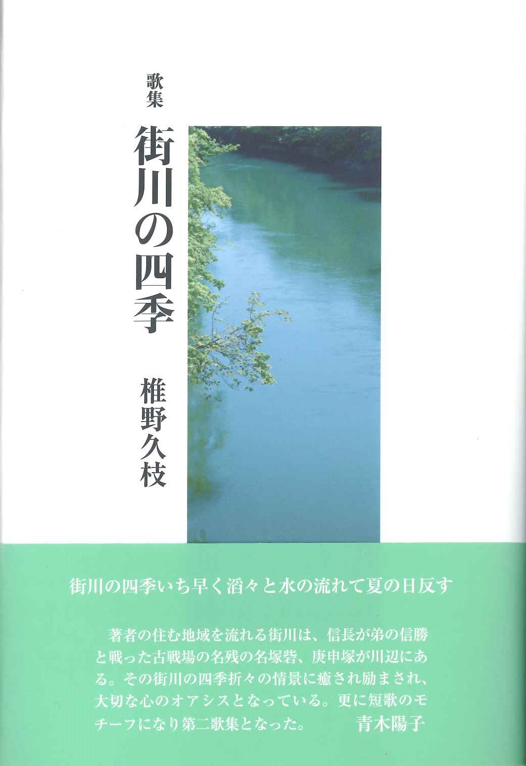 椎野久枝歌集『街川の四季』 - ながらみ書房