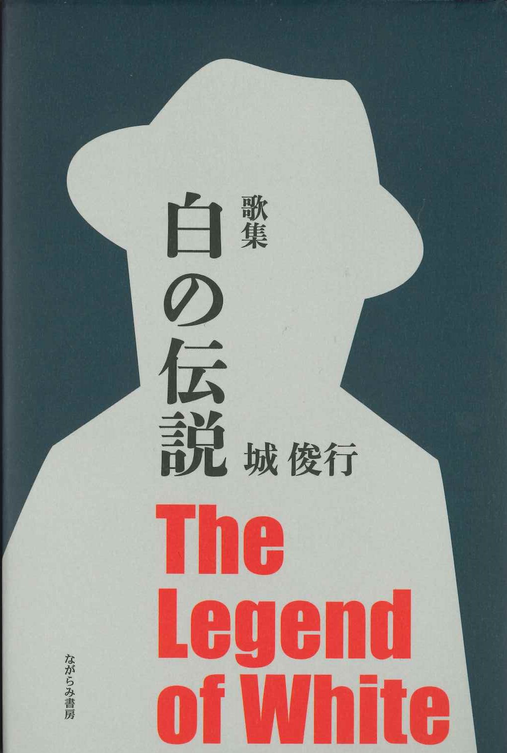 Amazon.co.jp: 蒼き水面―城俊行歌集 : 城俊行: 本