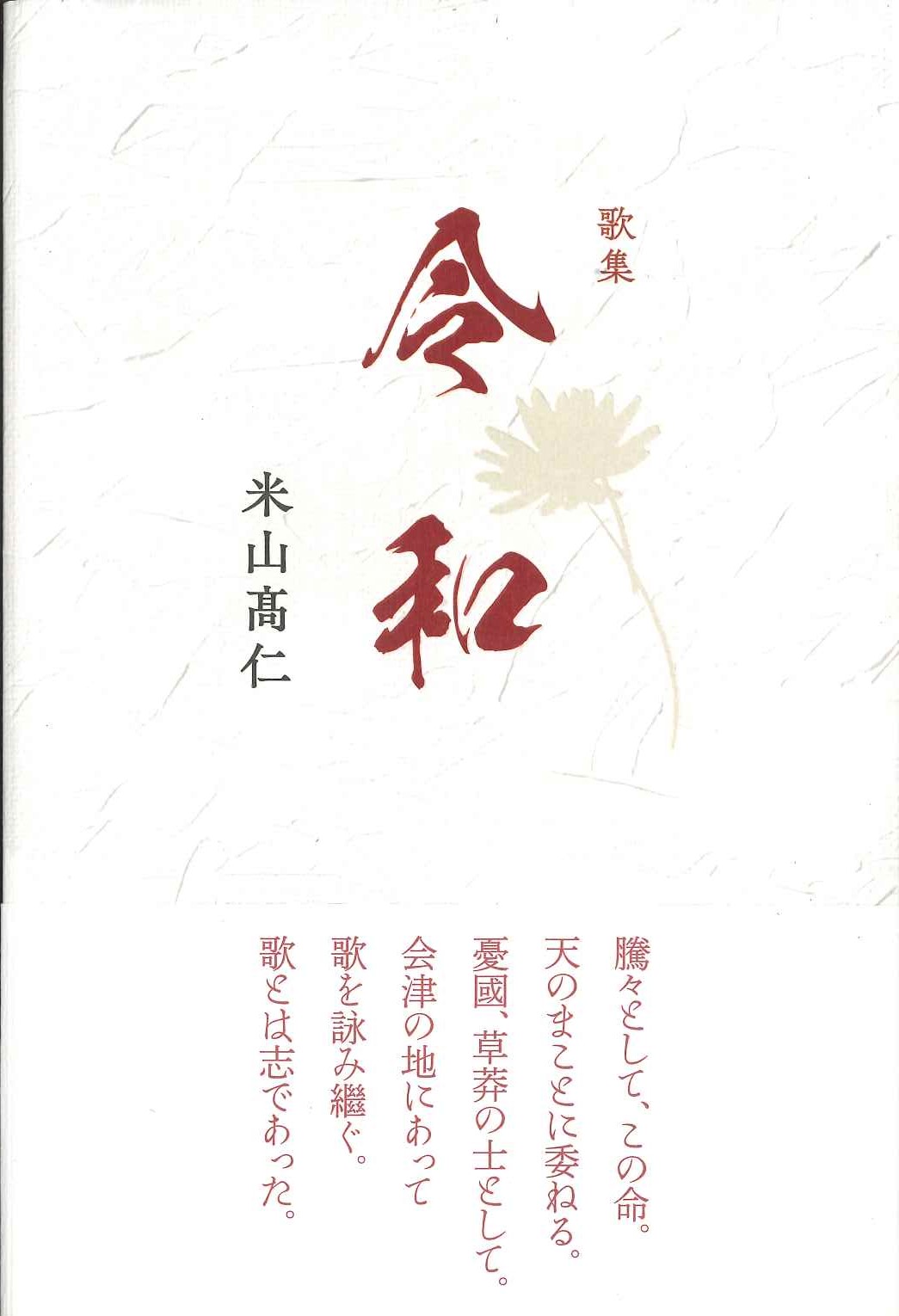 米山髙仁歌集『令和』 - ながらみ書房