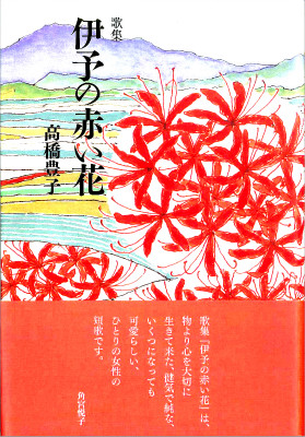 高橋豊子歌集『伊予の赤い花』 - ながらみ書房