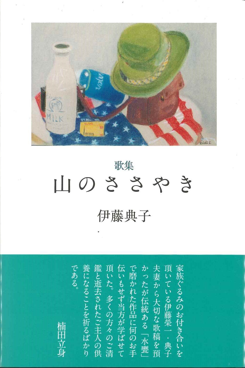 伊藤典子 せきりょうのこうやにいだかれて
