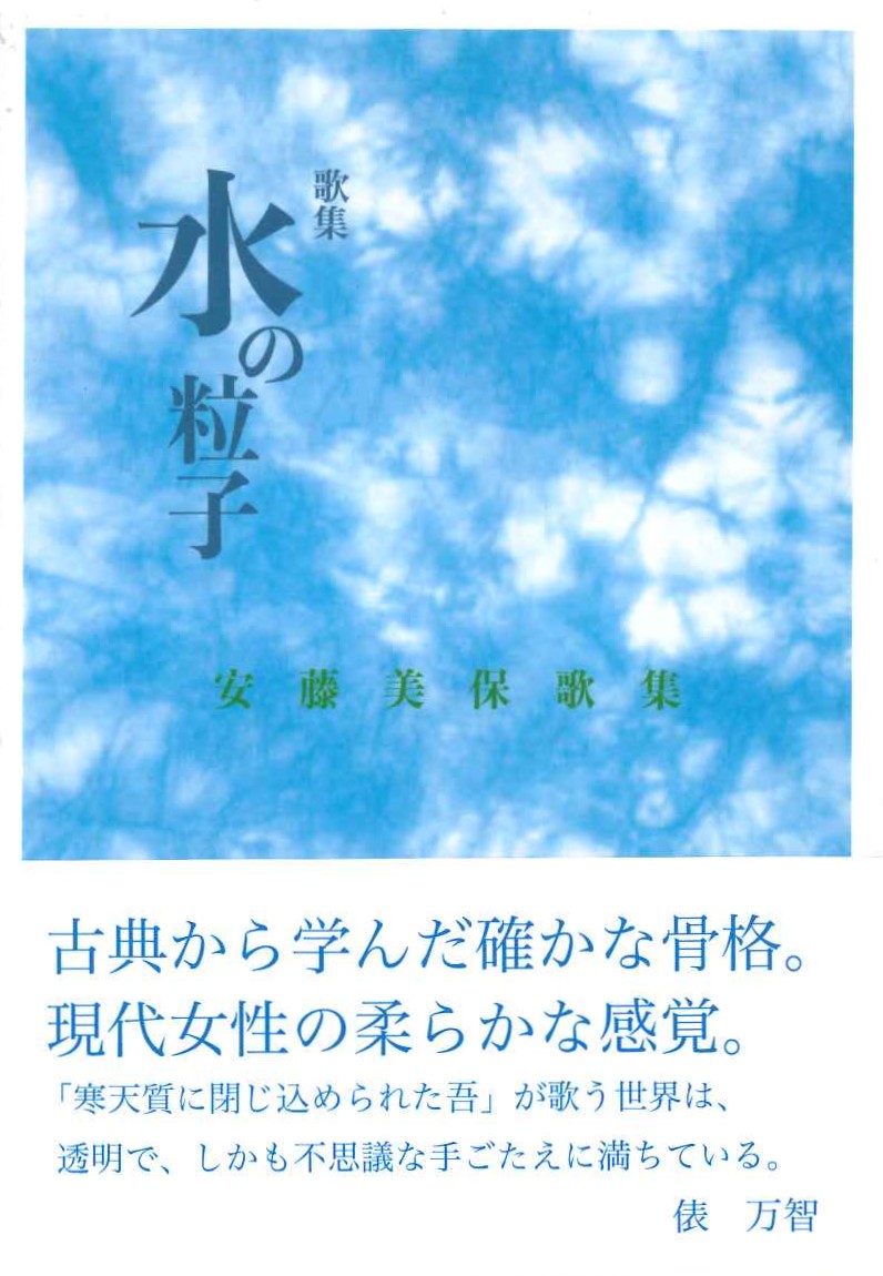 Amazon.co.jp: 水の皮膚―歌集 : 宮野克行: 本
