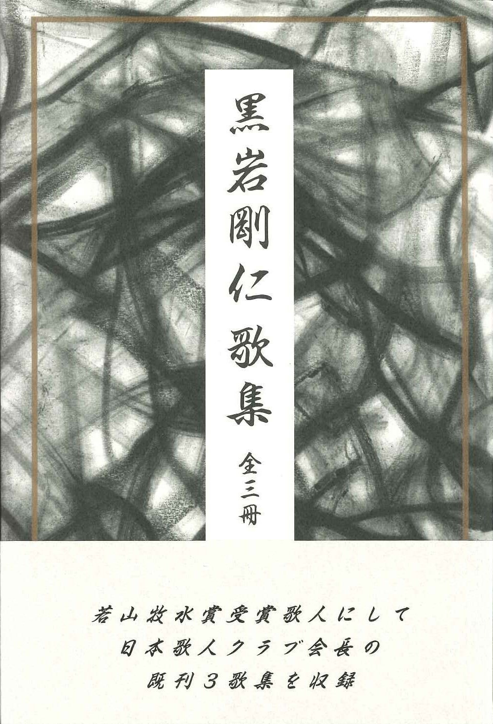 黒岩剛仁歌集全三冊 - ながらみ書房 黒岩剛仁歌集全三冊 - ながらみ書房