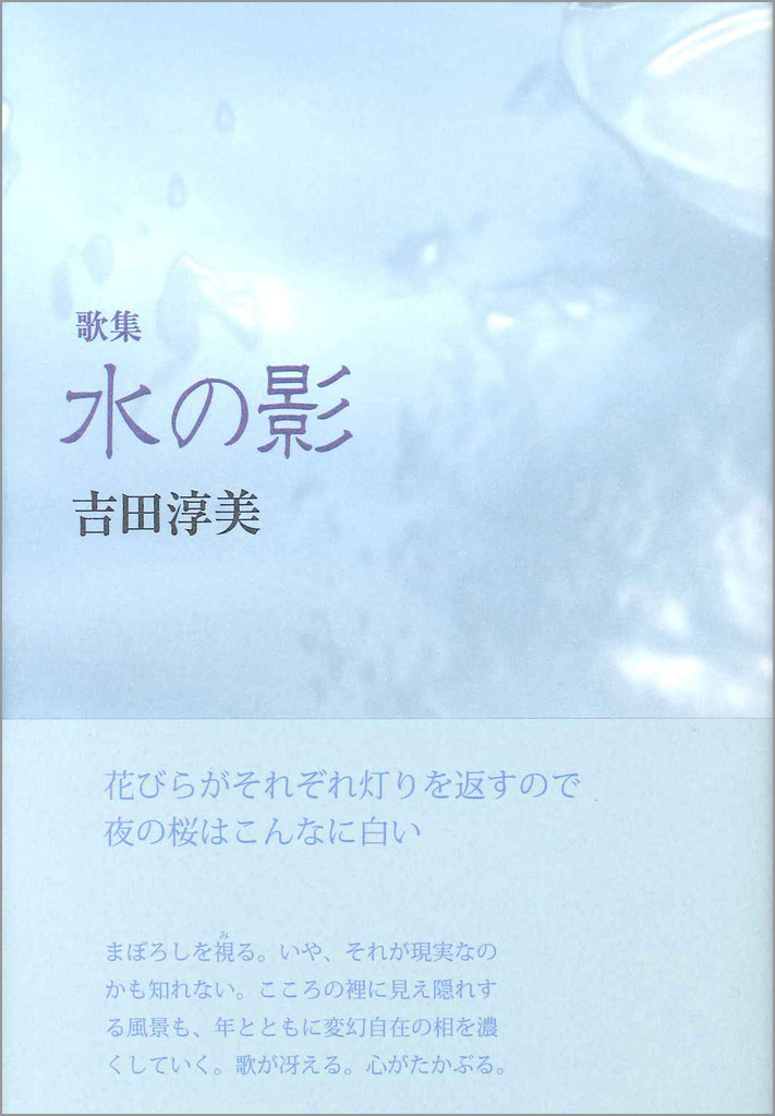 お歳暮･冬ギフト2024｜ギフト・贈り物はセブン 吉田淳美歌集『水の影』 - ながらみ書房 人文+社会