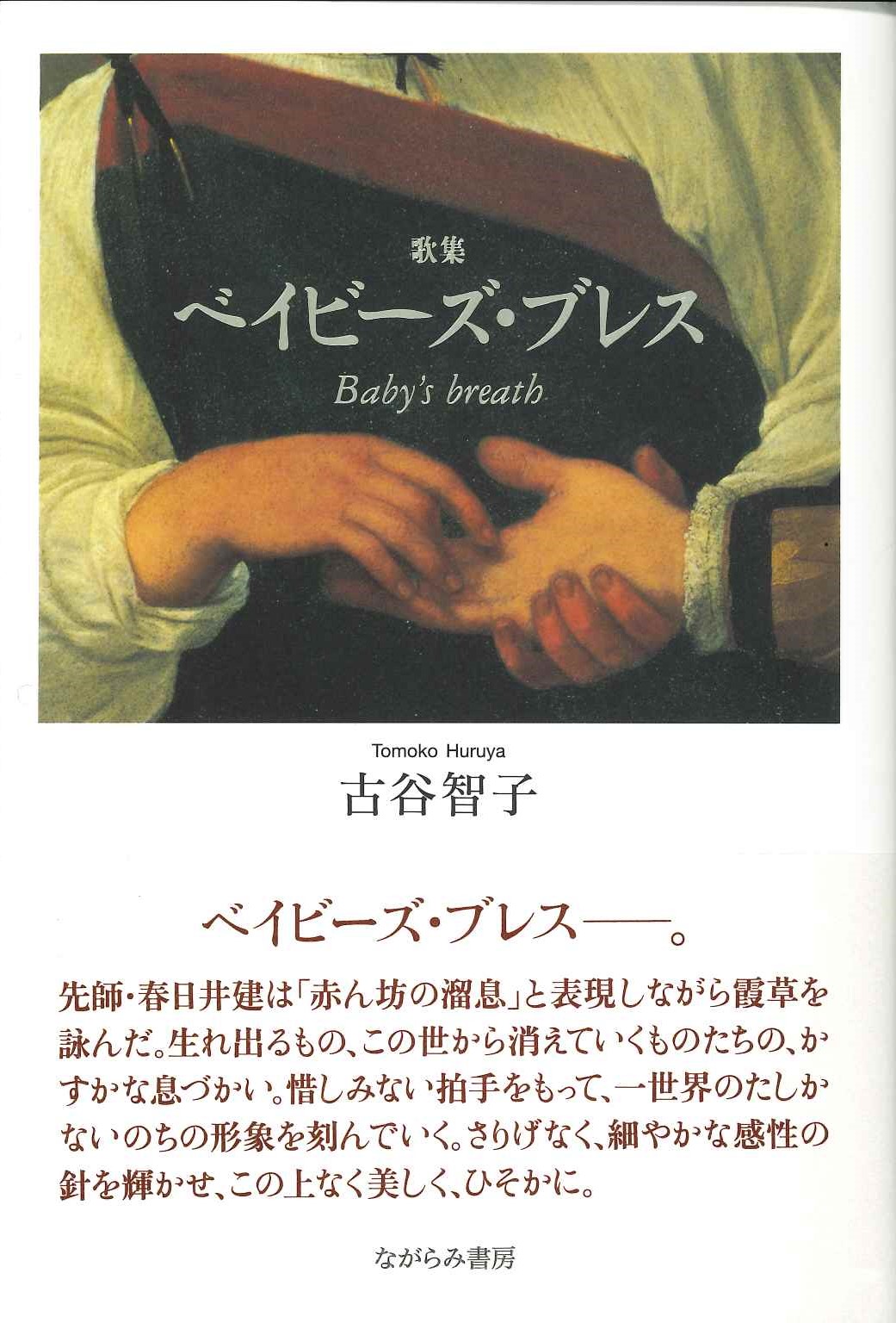 古谷智子歌集『ベイビーズ・ブレス』 - ながらみ書房
