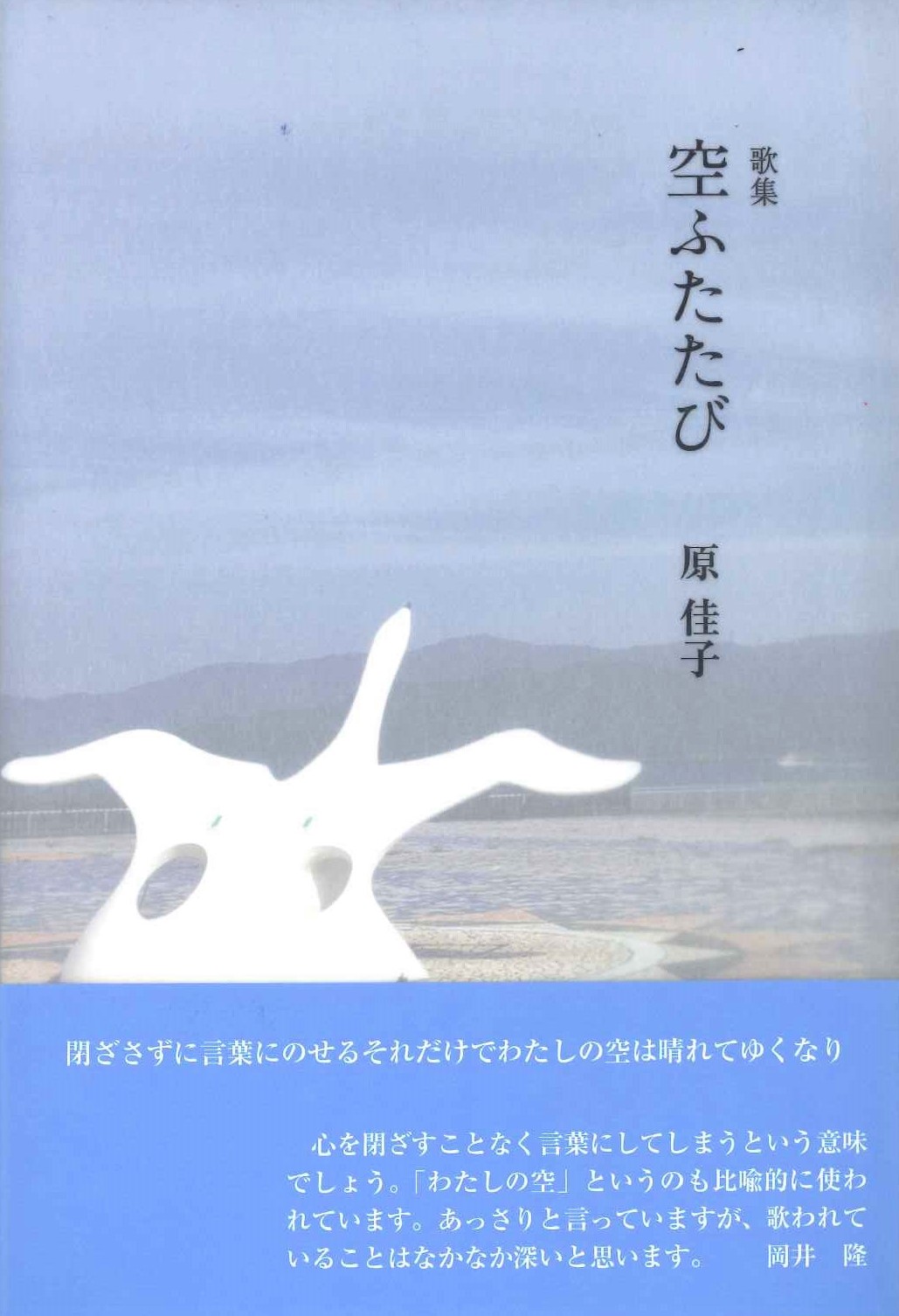 カタクリの花—遠山孝子歌集 (かりん叢書) 歌集 八月の書架」片山佳代子 [句集・歌集] - KADOKAWA