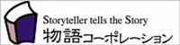 株式会社物語コーポレーション