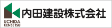 内田建設株式会社