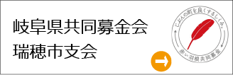 岐阜県共同募金会瑞穂市支会