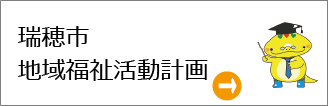 瑞穂市地域福祉活動計画