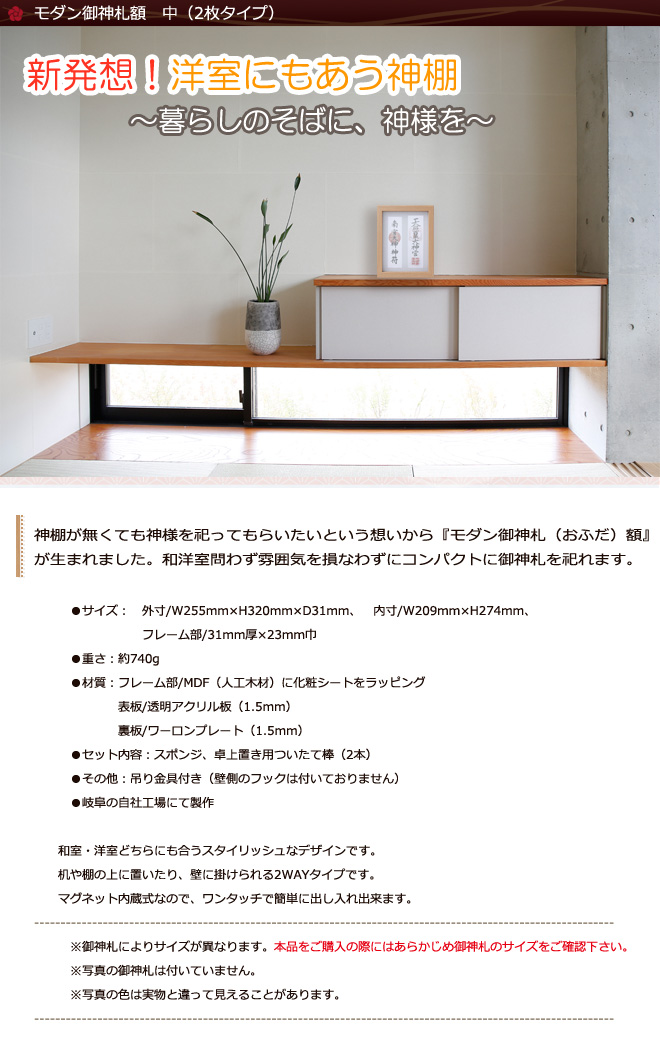 モダン御神札額 中(2枚タイプ)