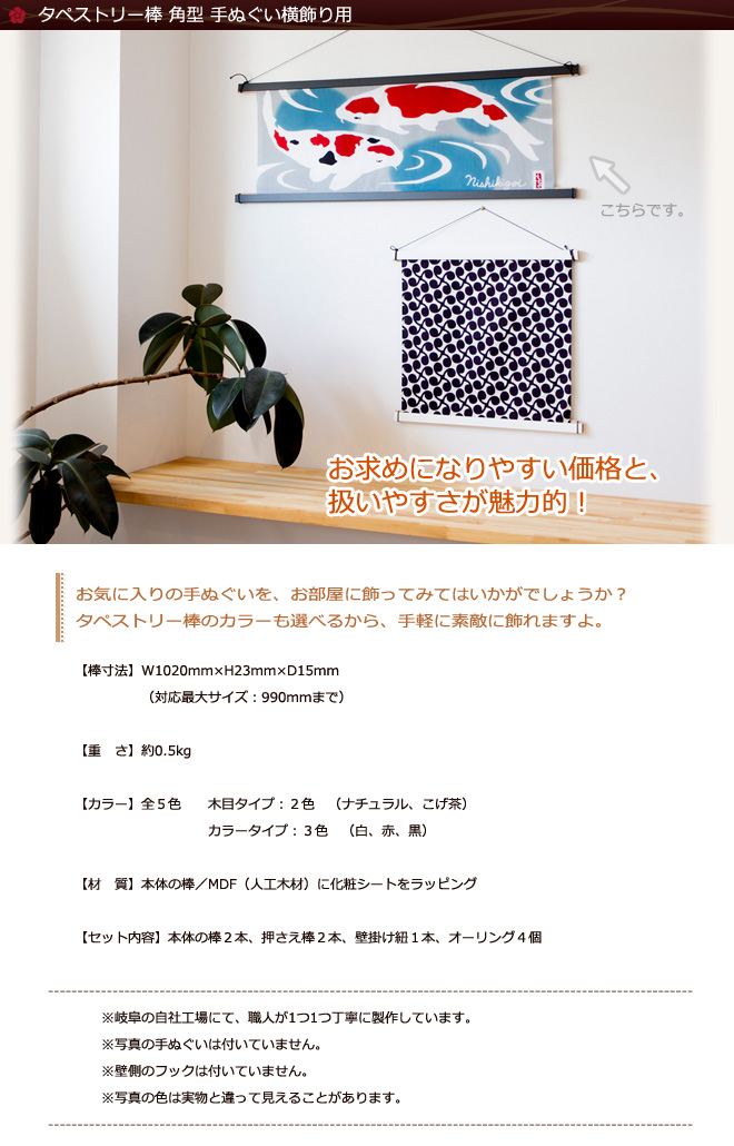 タペストリー棒 角型 手ぬぐい横飾り用