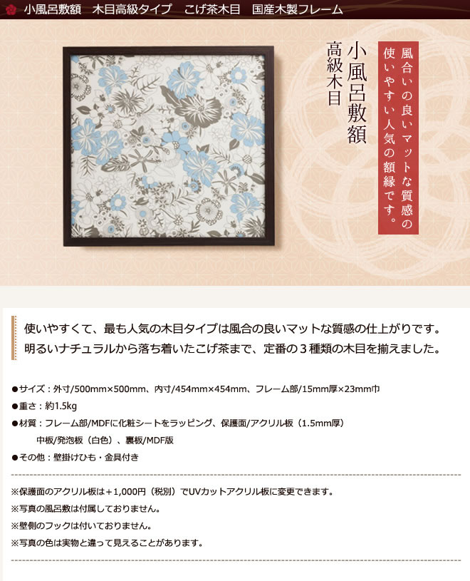 小風呂敷額 木目高級タイプ こげ茶木目