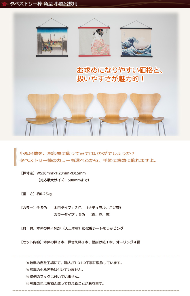 タペストリー棒 角型 小風呂敷用