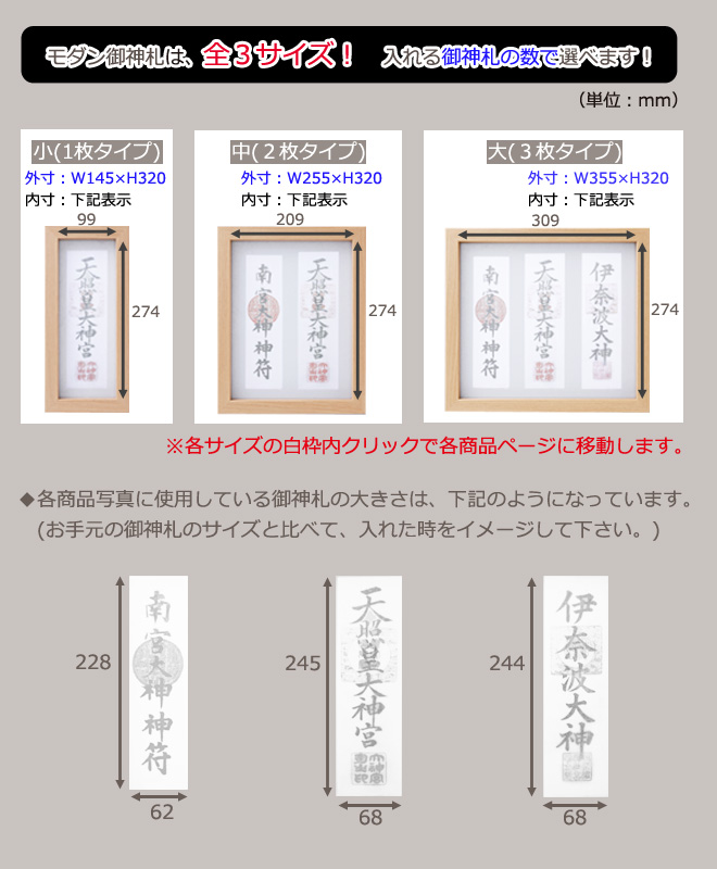 モダン御神札額は選べる3サイズ