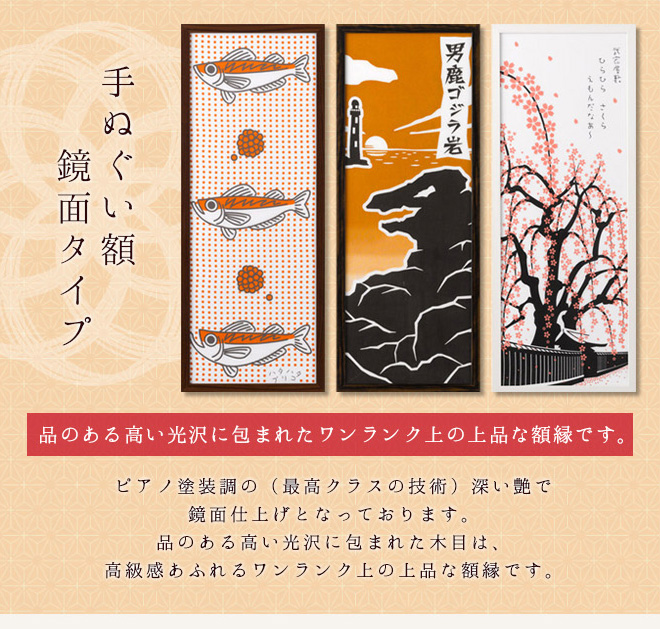 手ぬぐい額 鏡面タイプ