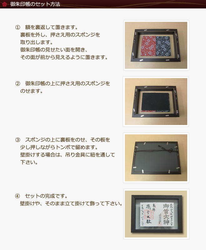 御朱印帳のセット方法、飾り方