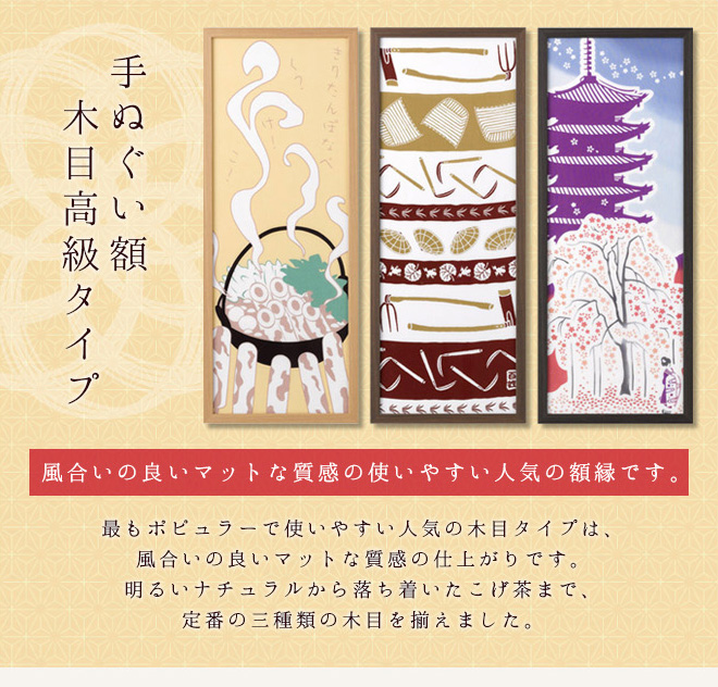 手ぬぐい額 高級木目タイプ