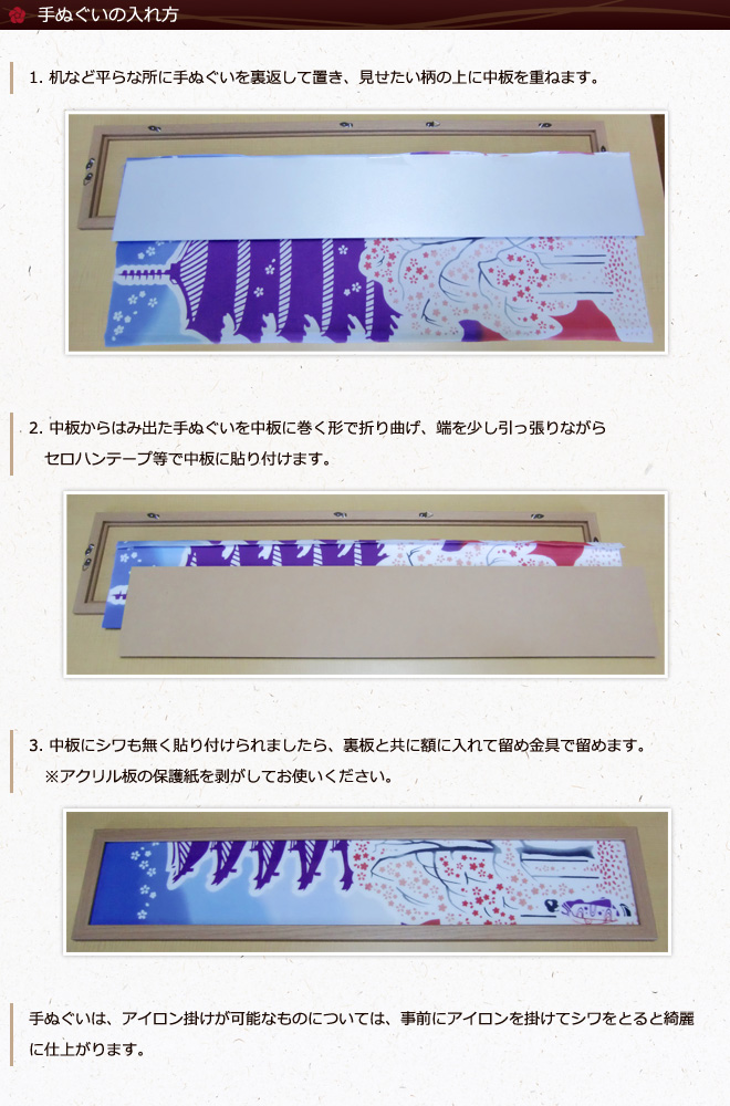 手ぬぐいの入れ方