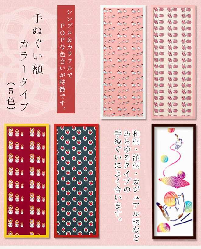 手ぬぐい額 カラータイプ
