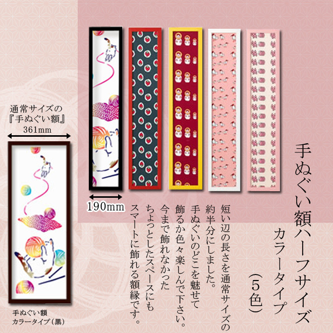 手ぬぐい額ハーフサイズ カラータイプ