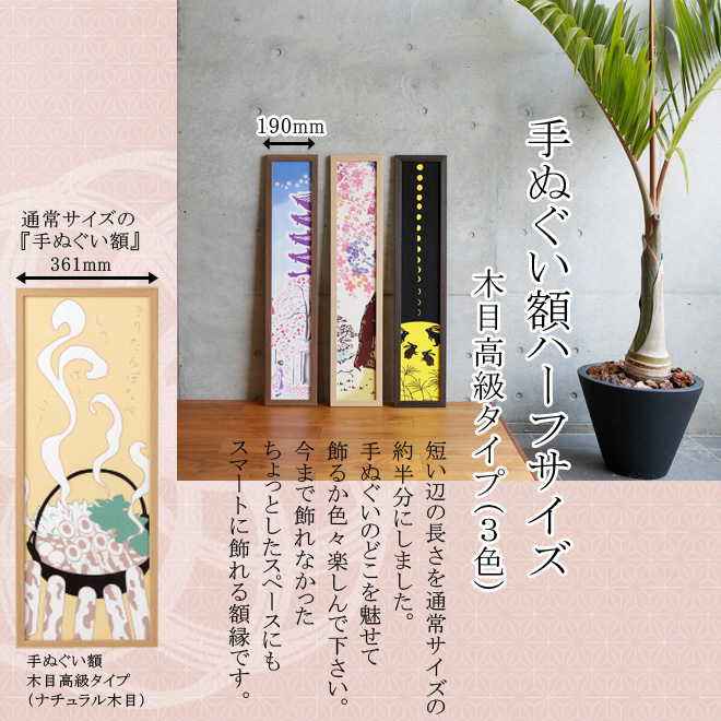 手ぬぐい額ハーフサイズ 木目高級タイプ