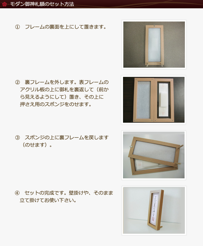 モダン御神札額のセット方法