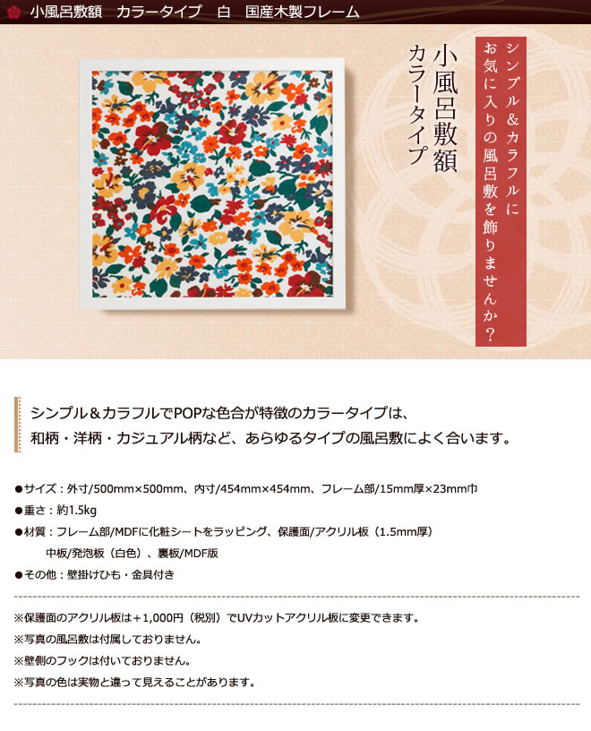 小風呂敷額 カラータイプ 白