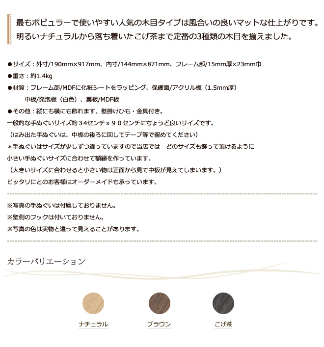 手ぬぐい額ハーフサイズ 木目高級タイプ詳細説明