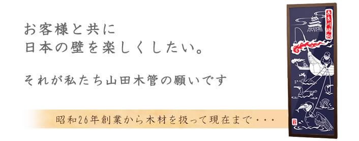 お客様と共に、日本の壁を楽しくしたい。