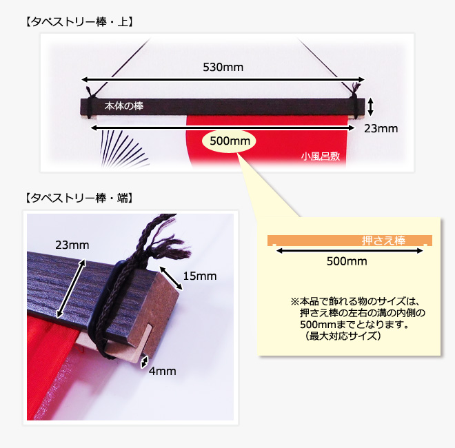 タペストリー棒 角型 小風呂敷用 詳細説明