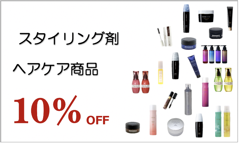 スタイリング剤・ヘアケア商品１０％OFF