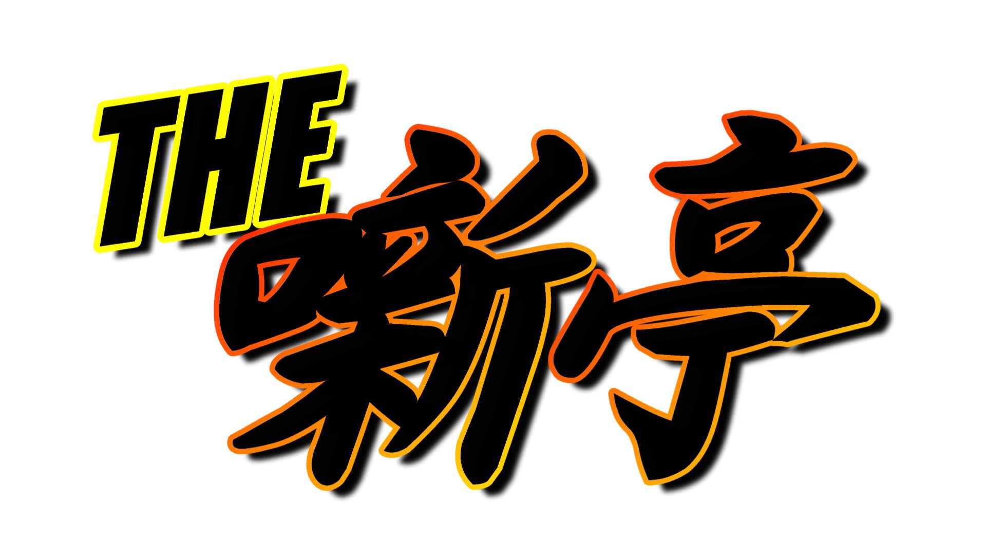ホーム Thehanashitei ページ ホーム Thehanashitei ページ