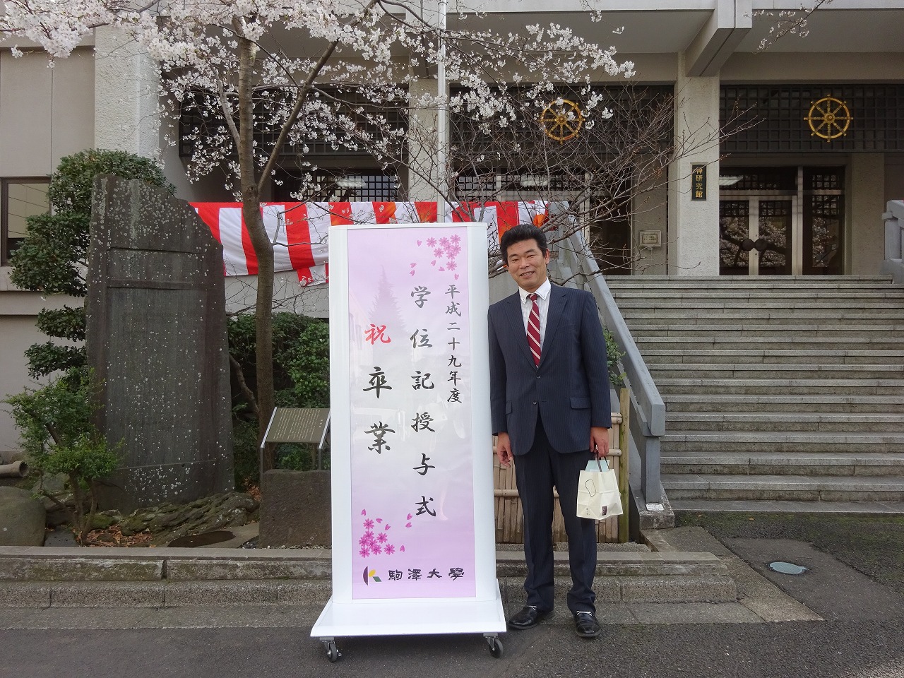 29年かけて駒大歴史学科卒業 - 小川名建設株式会社