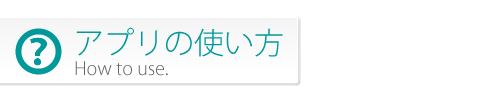 アプリの使い方