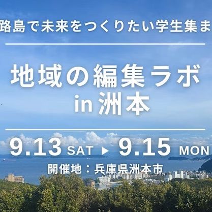 地域の編集ラボ in 洲本
