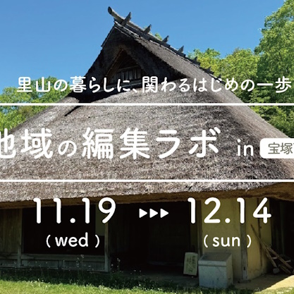 地域の編集ラボ in 宝塚西谷