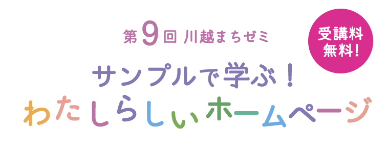 第9回川越まちゼミ サンプルで学ぶ！　わたしらしいホームページ