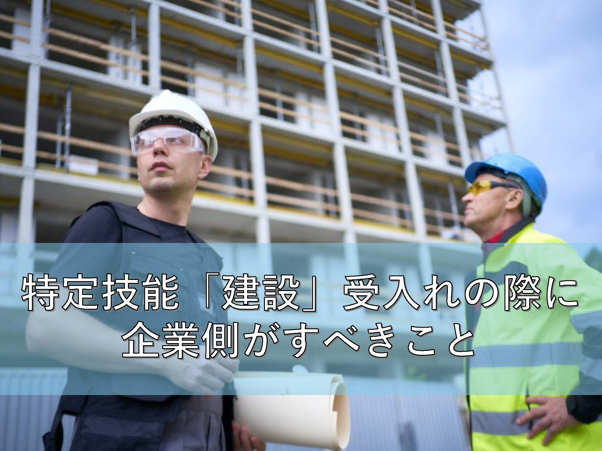 特定技能「建設」受入れの際に 企業側がすべきこと