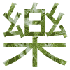 漢字 くぬぎ