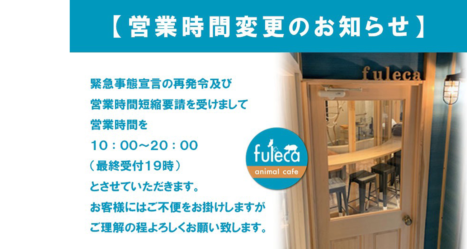 緊急事態宣言に伴う営業時間変更のお知らせ