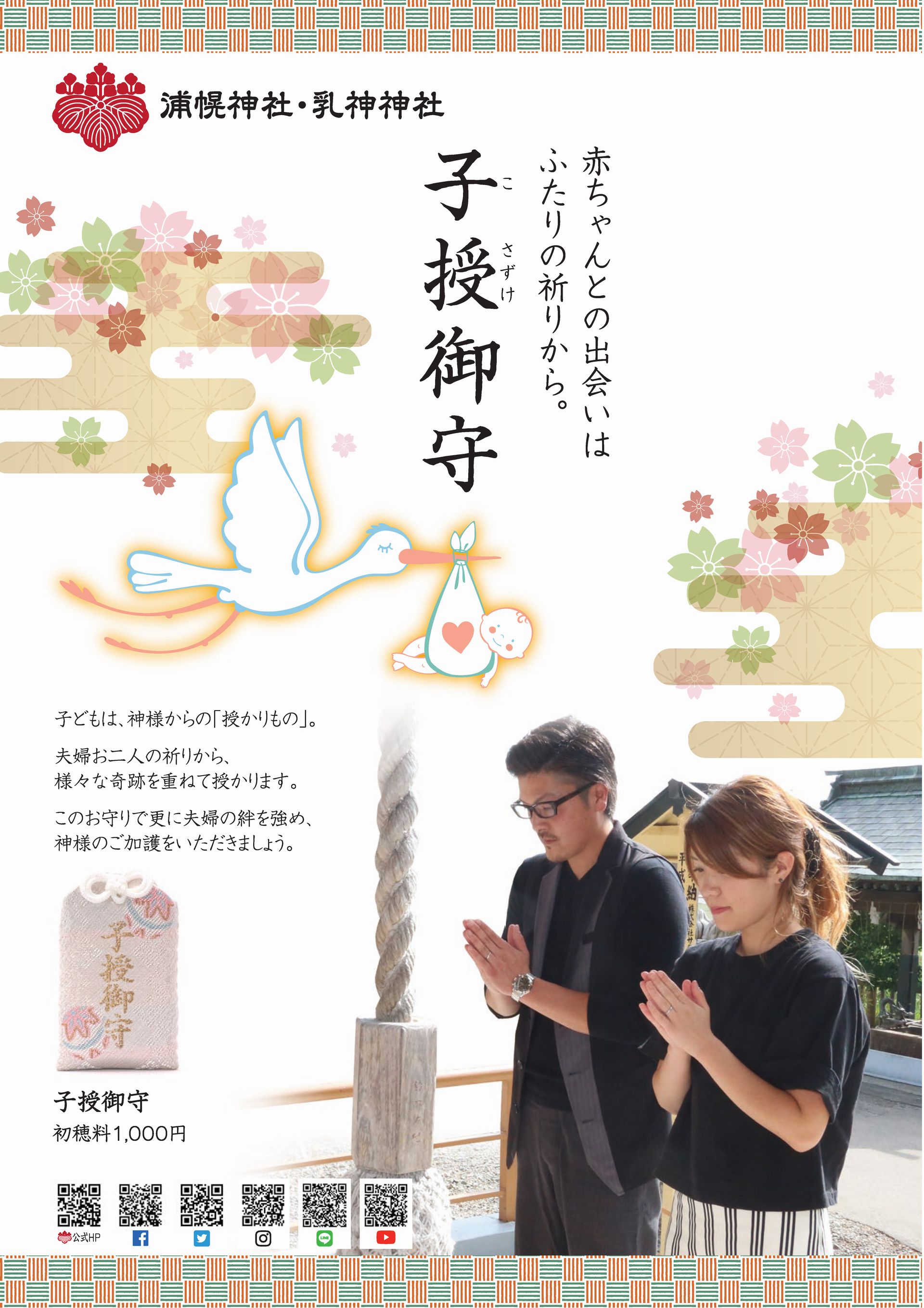 子授御守 北海道 良縁祈願 子授け祈願 安産祈願 病気平癒祈願は浦幌神社 乳神神社