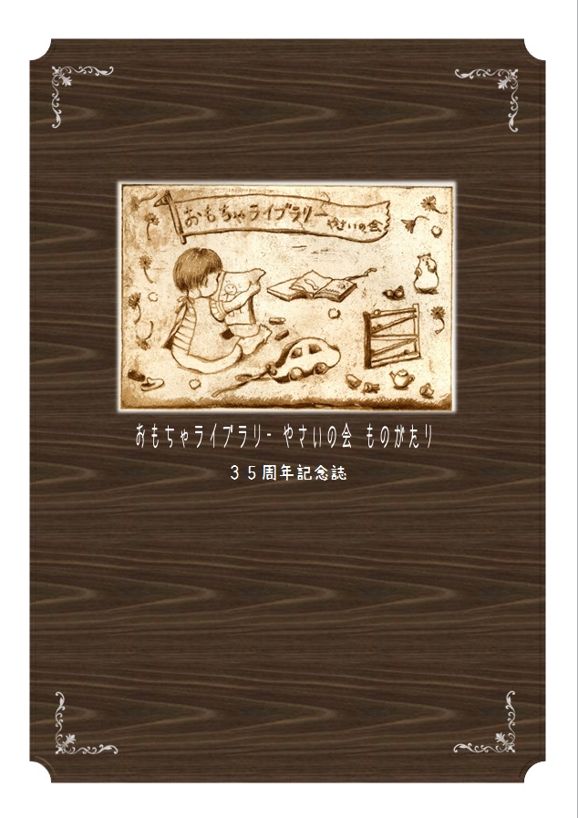 おもちゃライブラリー やさいの会ものがたり 35周年記念誌 おもちゃライブラリー やさいの会ものがたり 35周年記念誌
