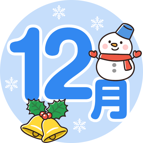 あっ！！という間に12月ですね
