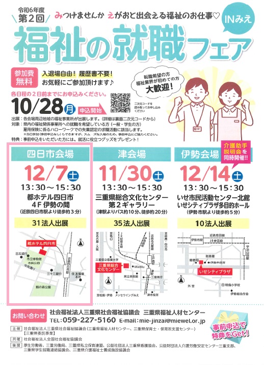 ＜令和6年度　第2回＞福祉の就職フェア