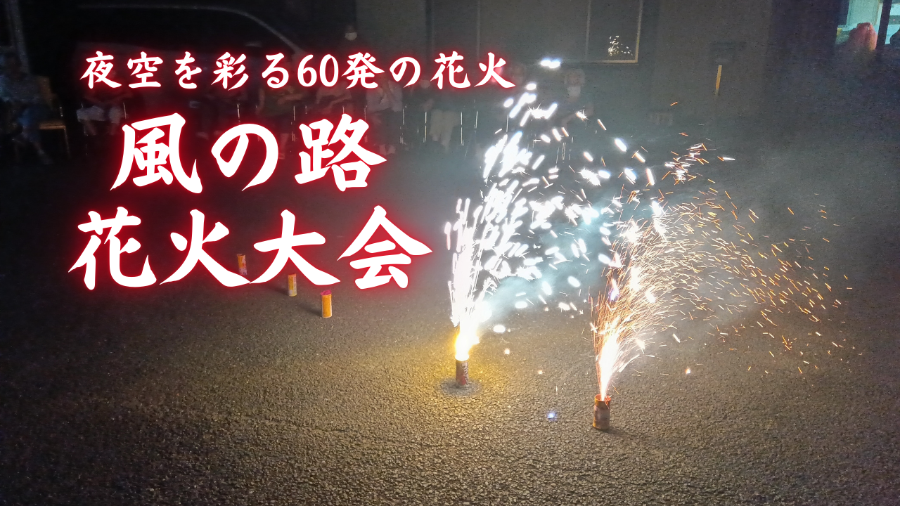 花火・手巻き寿司を行いました