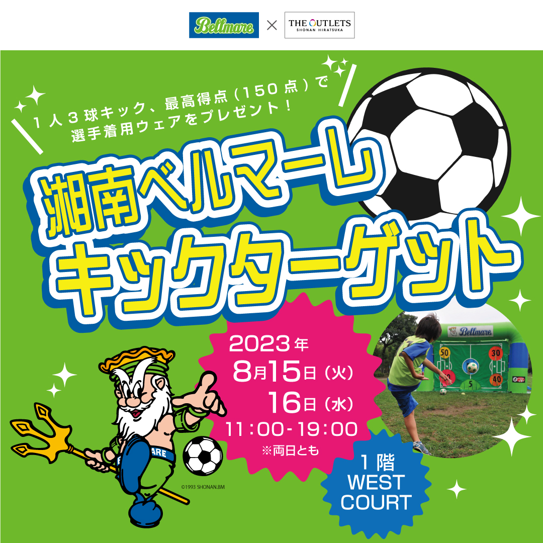 大神店］ジ アウトレット湘南平塚でキックターゲット！（8/15, 16